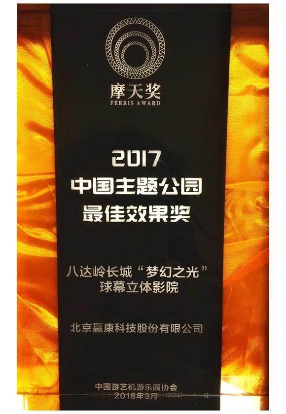 2017中(zhōng)國(guó)主題公(gōng)園最佳效果獎