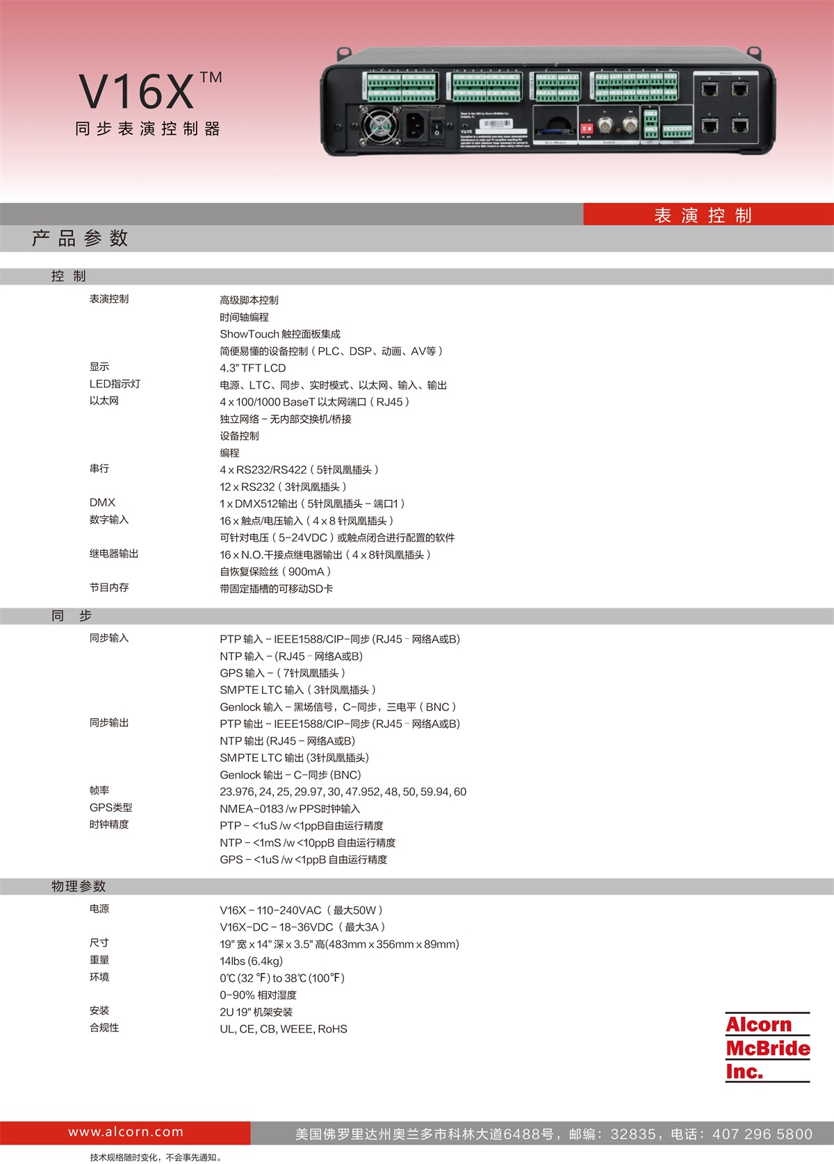 Alcorn-V16X同步表演控制器