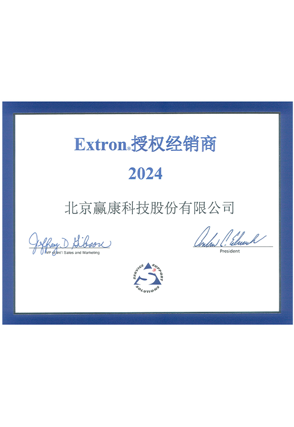 Extron授權合作(zuò)證書