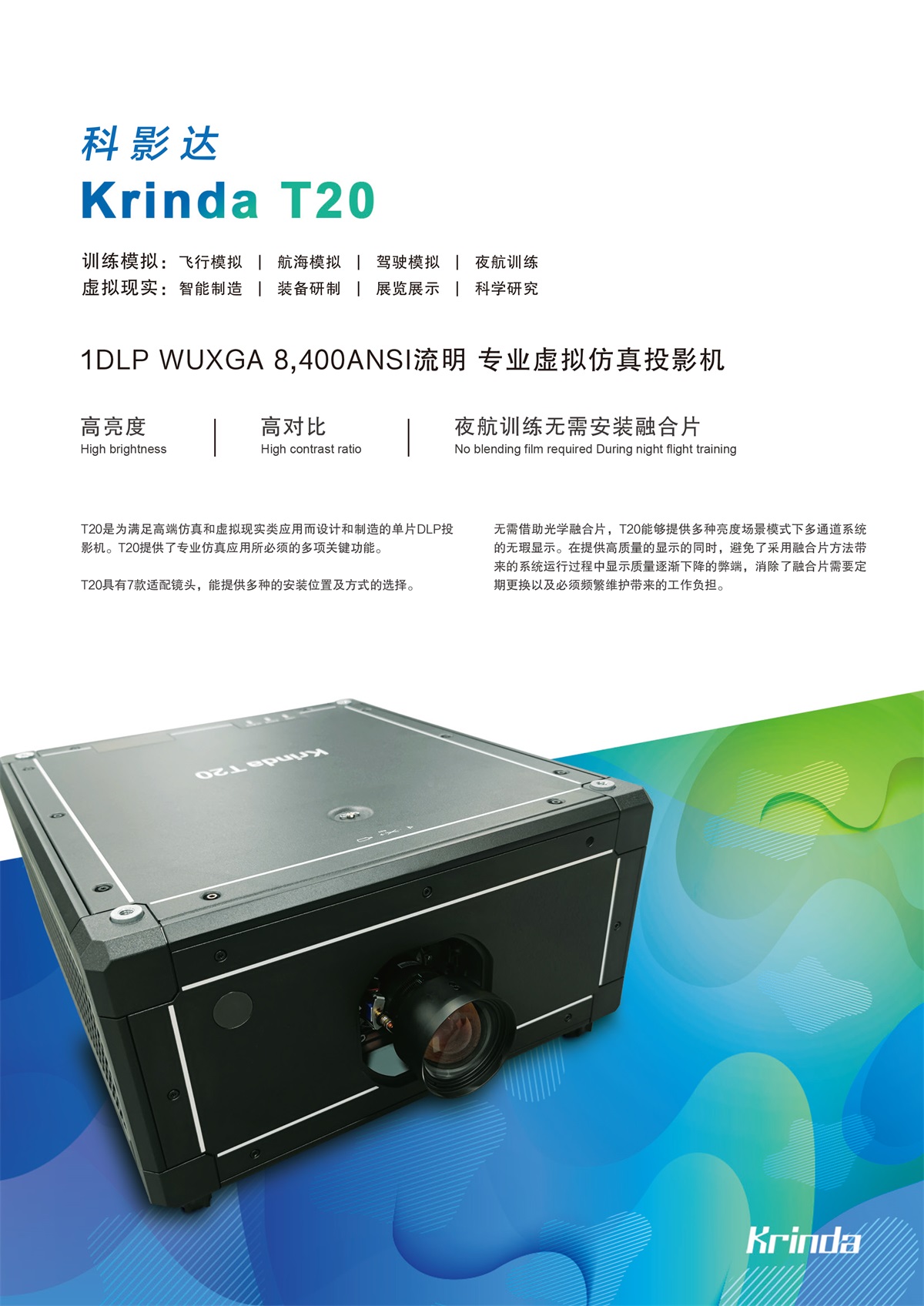 科(kē)影達 Krinda T20專業仿真投影機