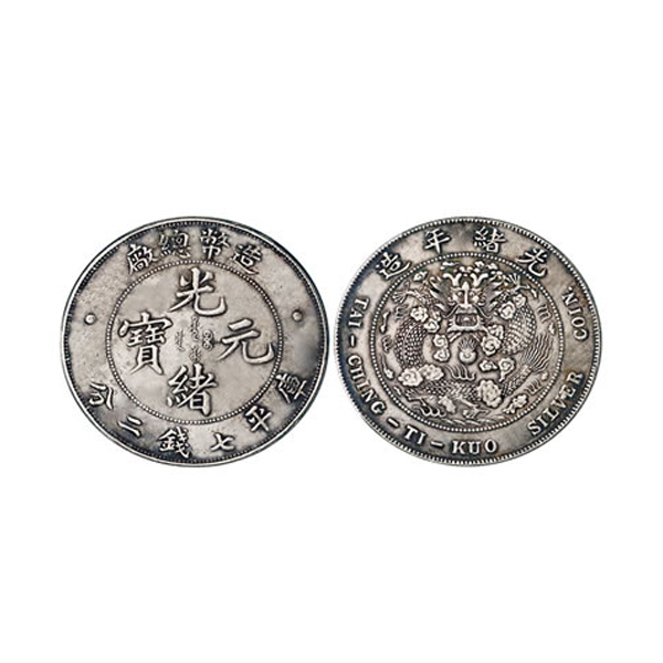 造币总厂光绪元宝七钱二分(fēn)银币