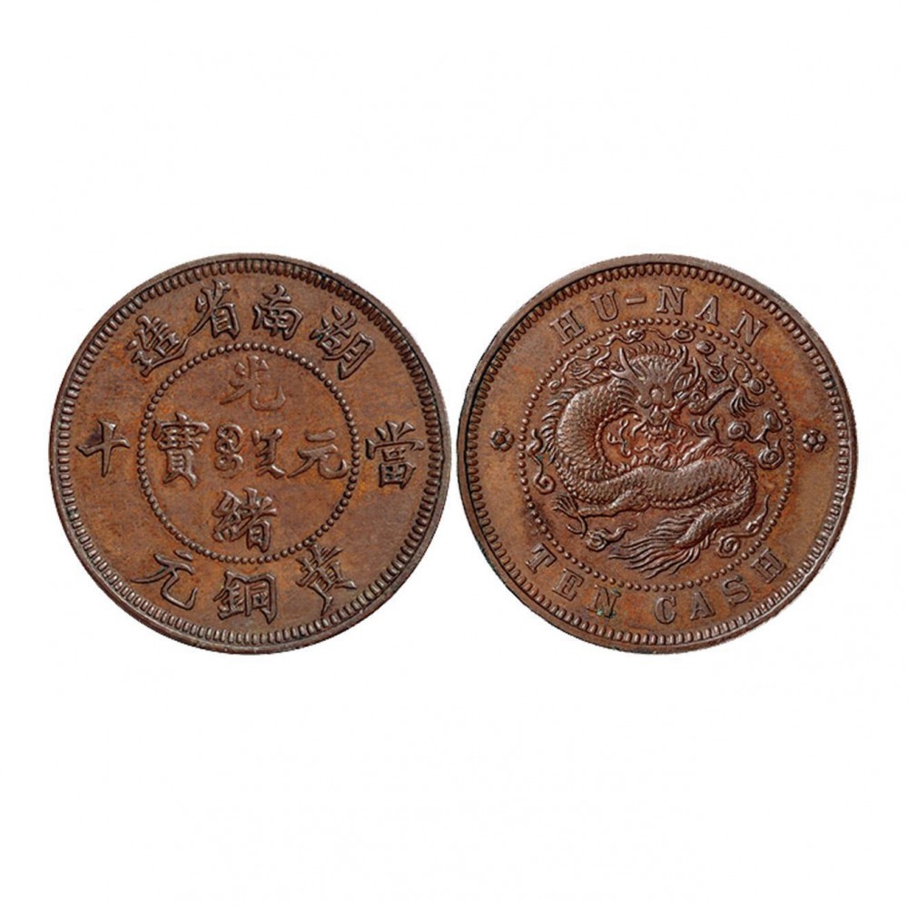 湖(hú)南省造光绪元宝当十红铜试铸币