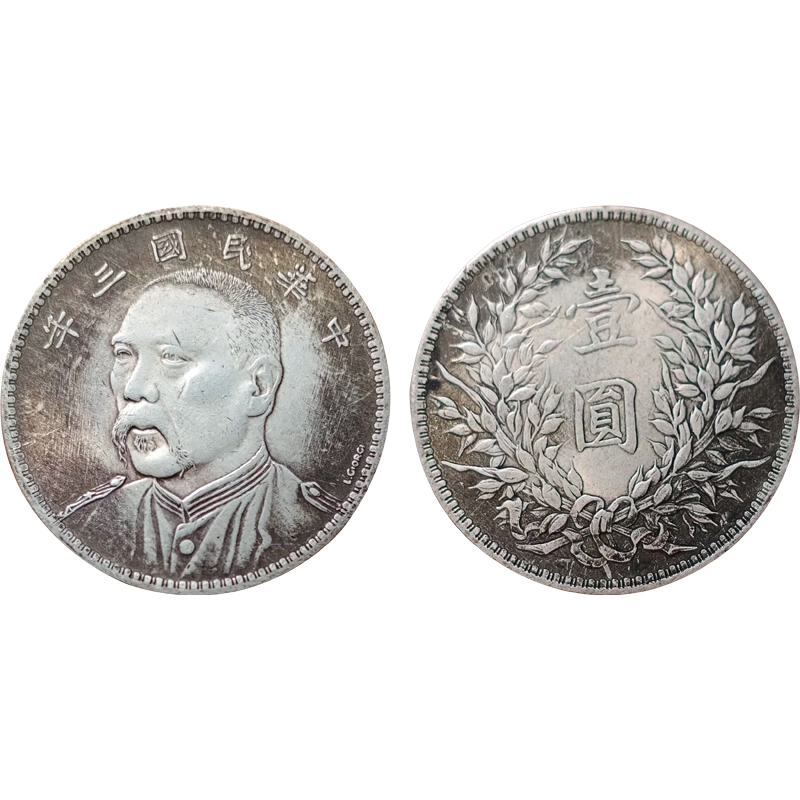 民(mín)國(guó)三年袁像签字版壹圆