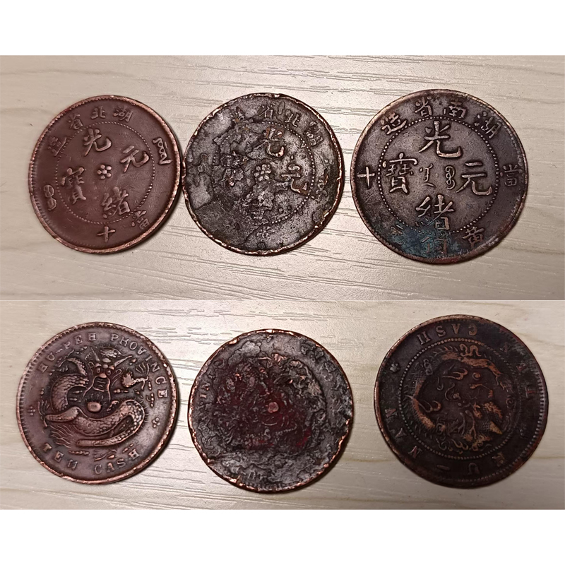 光绪元宝（湖(hú)南省造当十两枚，湖(hú)北省造当十一枚）