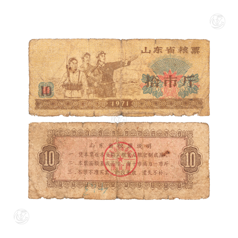 1971山(shān)东省粮票拾市斤
