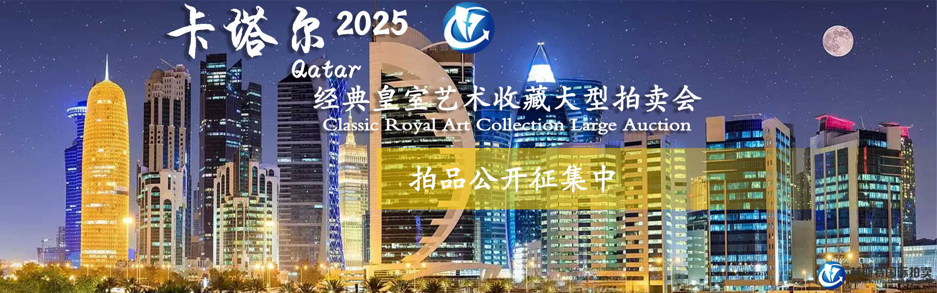 2024卡塔尔 拍品征集