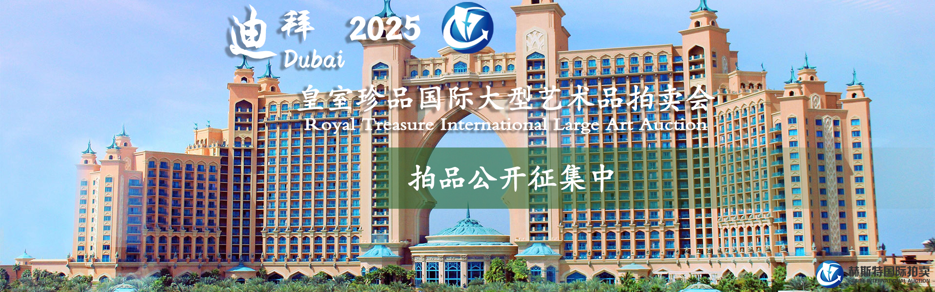 2024迪拜 拍品征集