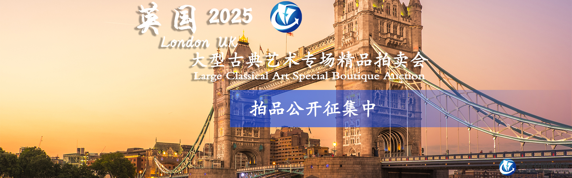 2024英國(guó)伦敦 拍品征集