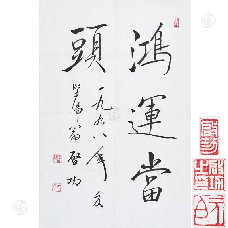 启功 书法