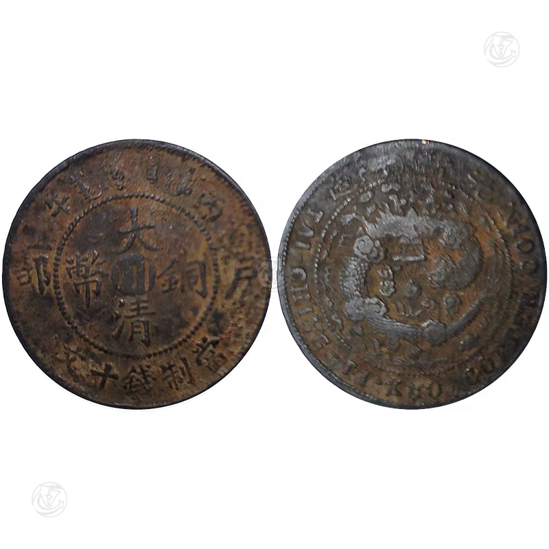 大清铜币川字户部十文(wén)