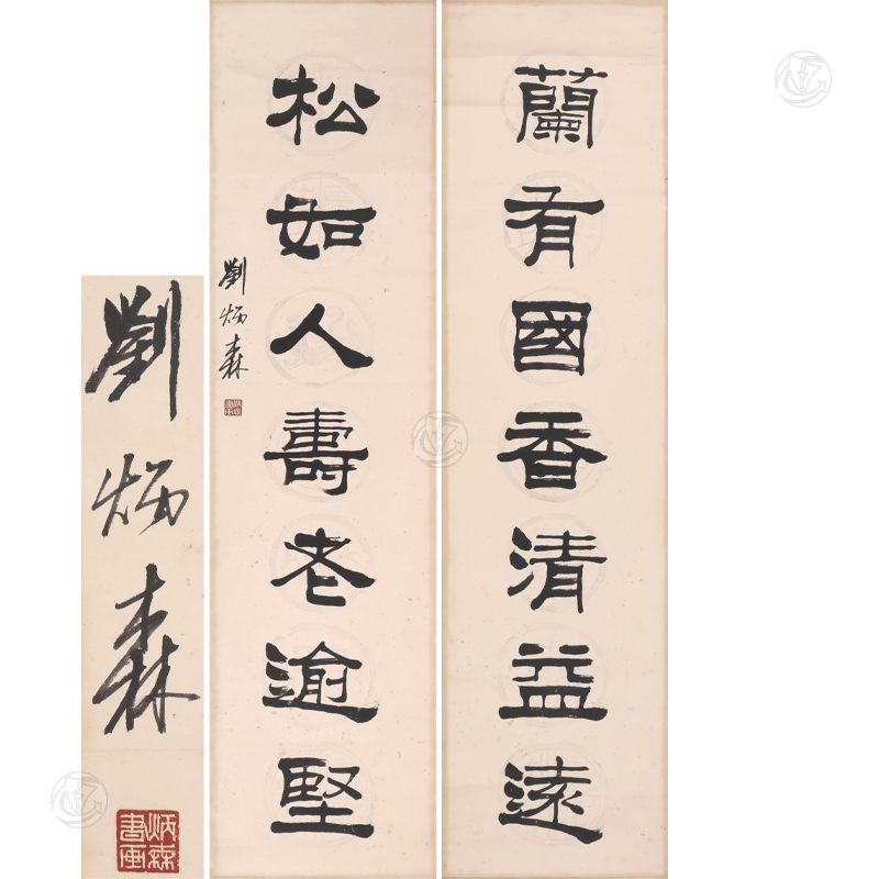 刘炳森 书法对联