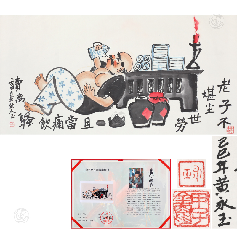 黄永玉 人物(wù)