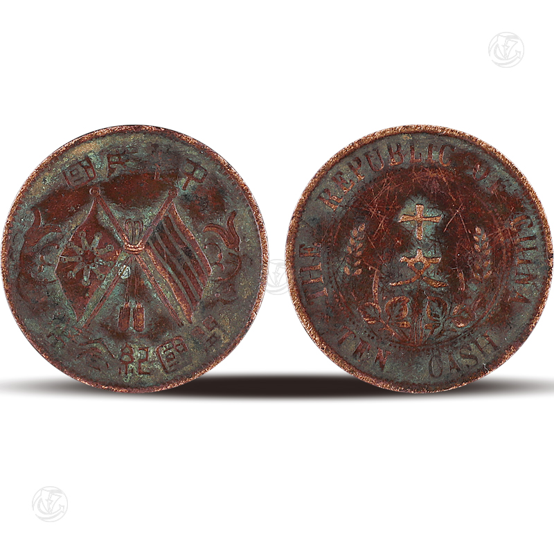中(zhōng)华民(mín)國(guó)开國(guó)纪念币十文(wén)