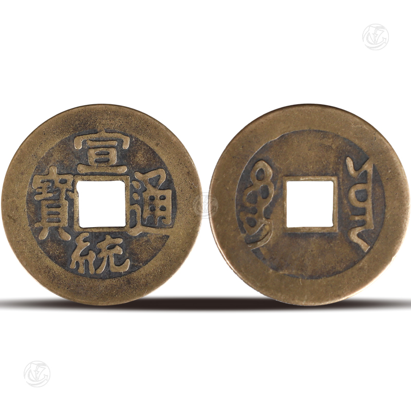 宣统通宝