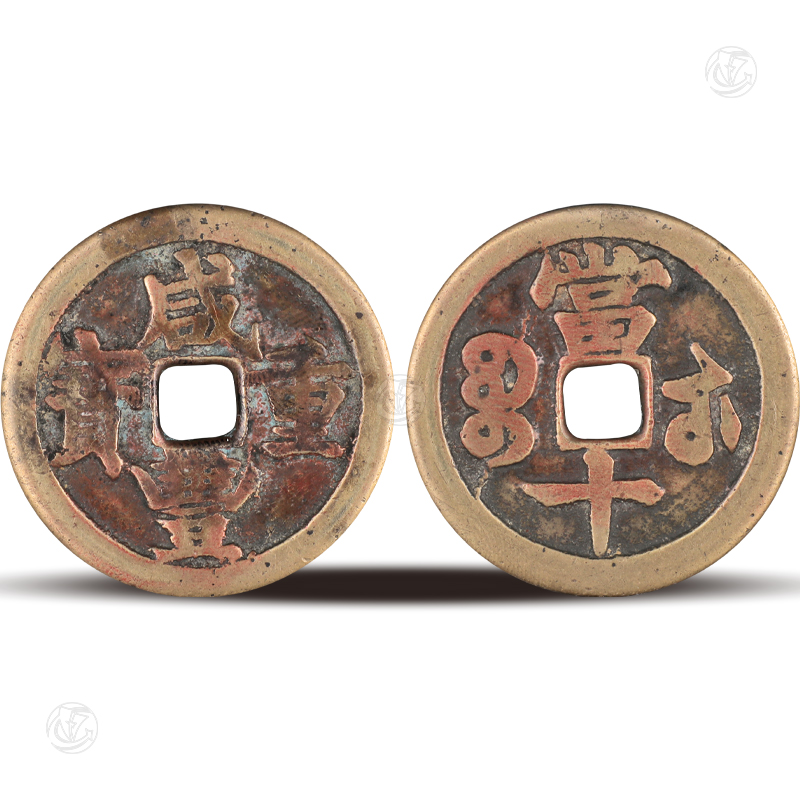 咸丰重宝
